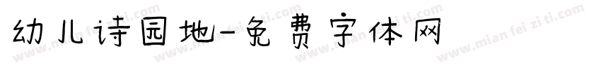 幼儿诗园地字体转换