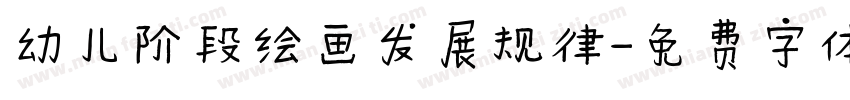 幼儿阶段绘画发展规律字体转换