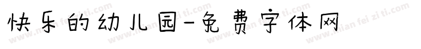 快乐的幼儿园字体转换