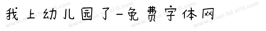 我上幼儿园了字体转换