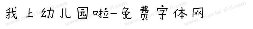 我上幼儿园啦字体转换