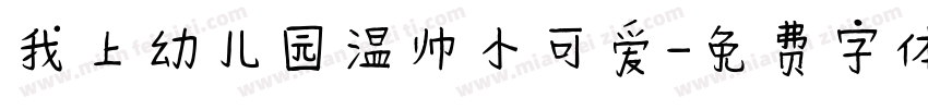 我上幼儿园温帅小可爱字体转换