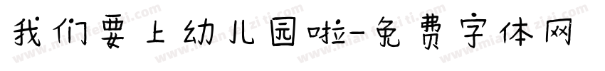 我们要上幼儿园啦字体转换
