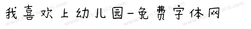 我喜欢上幼儿园字体转换