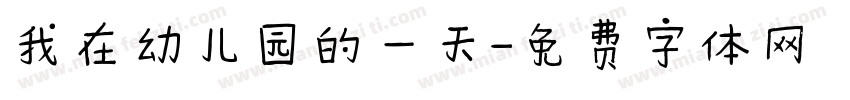 我在幼儿园的一天字体转换