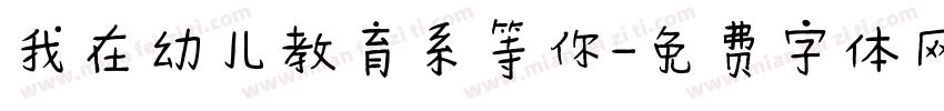 我在幼儿教育系等你字体转换