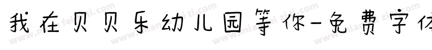 我在贝贝乐幼儿园等你字体转换