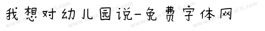 我想对幼儿园说字体转换