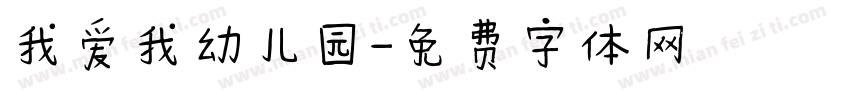 我爱我幼儿园字体转换