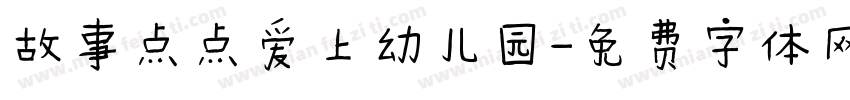 故事点点爱上幼儿园字体转换