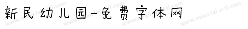 新民幼儿园字体转换