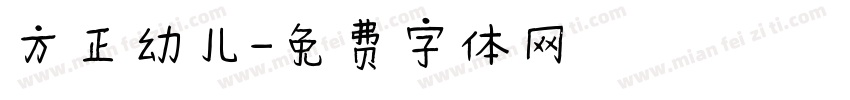 方正幼儿字体转换
