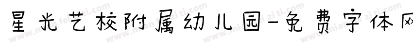 星光艺校附属幼儿园字体转换