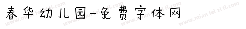 春华幼儿园字体转换