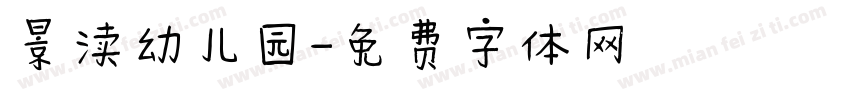 景渎幼儿园字体转换