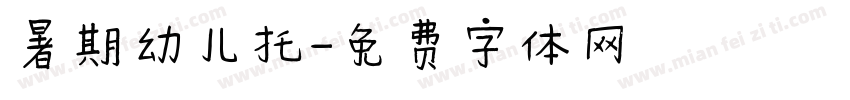 暑期幼儿托字体转换
