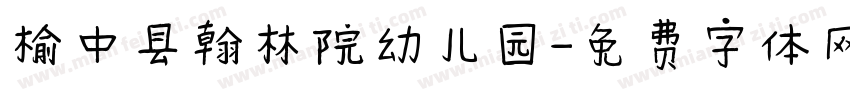 榆中县翰林院幼儿园字体转换