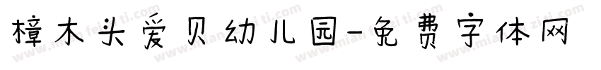 樟木头爱贝幼儿园字体转换