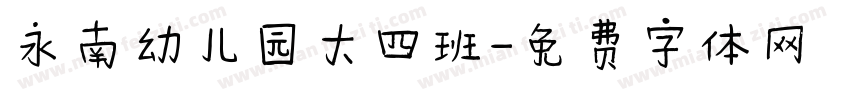 永南幼儿园大四班字体转换