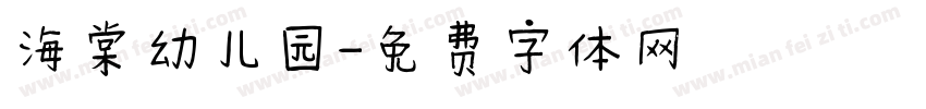 海棠幼儿园字体转换