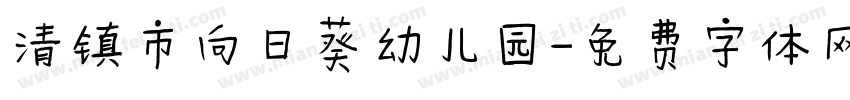 清镇市向日葵幼儿园字体转换