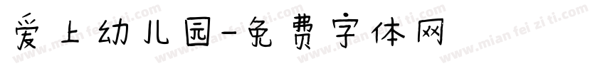 爱上幼儿园字体转换