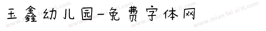 玉鑫幼儿园字体转换