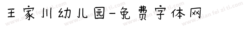 王家川幼儿园字体转换