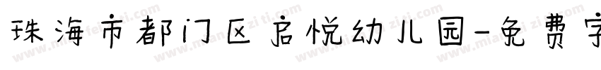 珠海市都门区启悦幼儿园字体转换