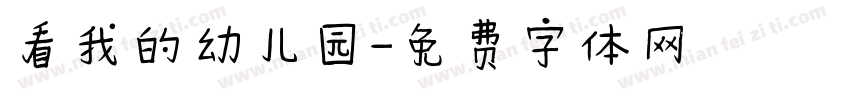 看我的幼儿园字体转换