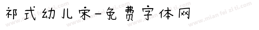 祁式幼儿宋字体转换