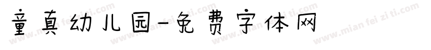 童真幼儿园字体转换
