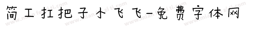 简工扛把子小飞飞字体转换