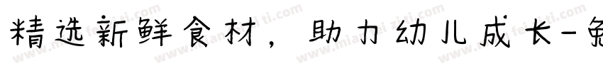 精选新鲜食材，助力幼儿成长字体转换