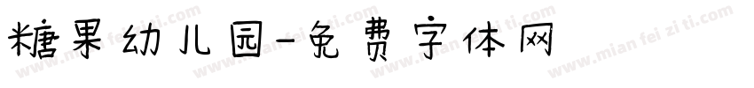 糖果幼儿园字体转换