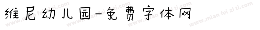维尼幼儿园字体转换