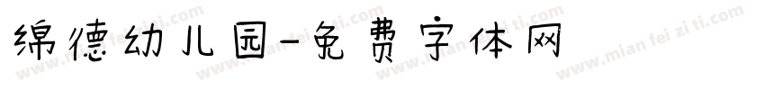 绵德幼儿园字体转换