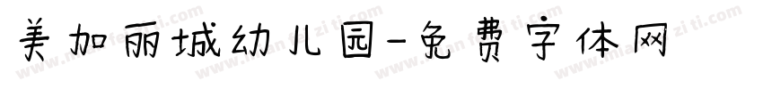 美加丽城幼儿园字体转换