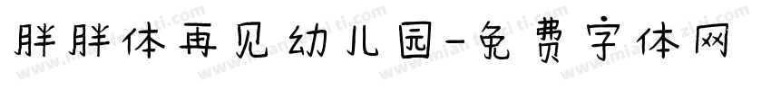 胖胖体再见幼儿园字体转换