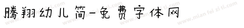 腾翔幼儿简字体转换
