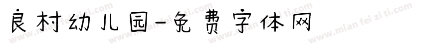 良村幼儿园字体转换