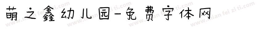 萌之鑫幼儿园字体转换