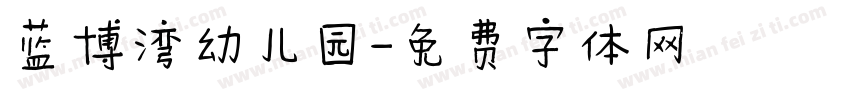 蓝博湾幼儿园字体转换