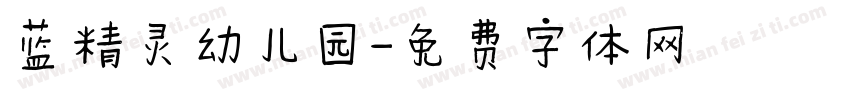 蓝精灵幼儿园字体转换