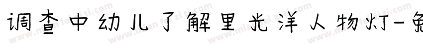 调查中幼儿了解里光洋人物灯字体转换