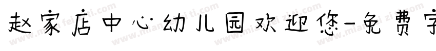 赵家店中心幼儿园欢迎您字体转换