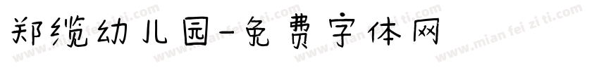 郑缆幼儿园字体转换