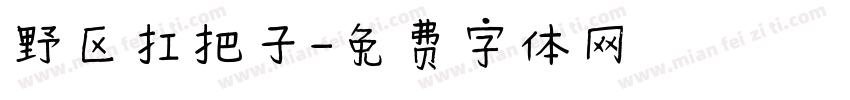 野区扛把子字体转换