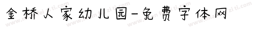 金桥人家幼儿园字体转换