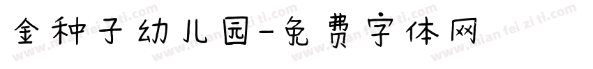 金种子幼儿园字体转换